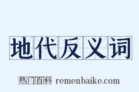 地代反义词是什么意思的图片